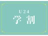 【学割U24】メンテナンスリペア500円オフ！