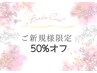 【ご新規様限定５０％オフ！まつげパーマ】濃密ラッシュリフト（上）