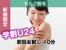 初回《学割U24》セルフ脱毛10分＋無料カウンセリング