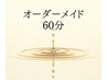 【リピーター様♪】オーダーメイド60分　¥6,000