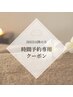 2回目以降のご予約はこちら☆30分時間予約のみ専用クーポン