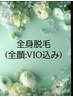 何回ご来店してもOK!!全身脱毛(全顔・VIO込み)
