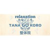 タナゴコロ整体院(TANAGOKORO整体院)のお店ロゴ