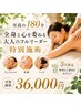 【至高の180分】月3名限定｜全身と心を委ねる大人のフルオーダー特別施術