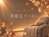 【秋限定】極眠ドライヘッドスパ×首肩こり集中オイル60分 ￥8,000→￥7,000