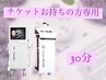 リラの30分チケットお持ちの方専用