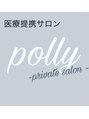 ポリー(Polly)/『医療提携サロン』 Private Salon Polly