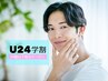 学割U24【メンズ限定】メンズ小顔矯正コース　1回　90分　 ¥12,100⇒