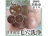 ご新規様限定/劇的変化！話題の毛穴洗浄¥13000→¥9500デコルテマッサージ付