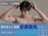 8月16・17日来店限定【メンズ脱毛】まるっと全身脱毛(VIO髭なし)初回10,000円