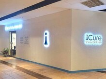 アイキュア鍼灸接骨院 梅田NU茶屋町(iCure鍼灸接骨院)