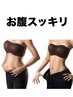 【お腹&お尻スリム】 下腹・腰回り・ヒップ集中 ¥3,980