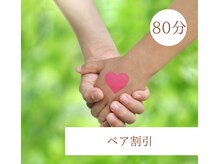 ウル 宇多津店(URU)/ペア予約割引　80分