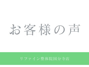 リファイン整体院 国分寺店/