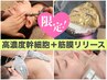 【11/15まで期間限定】福袋セット150分★全身筋膜リリース+美肌幹細胞+顔矯正