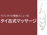 ▼▽▼看板メニュー◎タイ古式マッサージはこちら▼▽▼