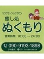 ぬくもり/久屋大通リラクゼーションサロン ぬくもり