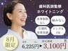 【8月限定/お試し】ホワイトニング10分×2回 ¥6225→3100【半額】