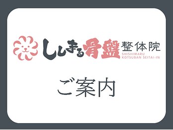 ししまる骨盤整体院 江南院/【ご案内】