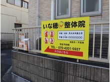 いな穂整体院/こちらの看板が目印です！