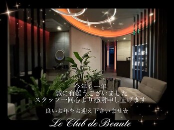 ル クラブ ド ボーテ 練馬/一年の感謝を込めて年末のご挨拶