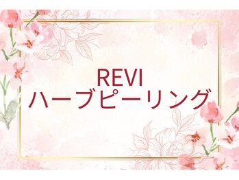 アトリエール(Ateliere)/~REVIハーブピーリング~