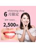 【6月限定！残り19名/30名様】美白ホワイトニング40分¥8,500→¥2,500