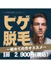 ヒゲ脱毛（鼻下、口下、顎、頬、顎下・首）の中から1か所¥3,300→¥2,900