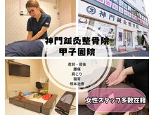 神門 整体院