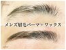眉WAX＋パーマ【メンズ】1ヶ月以内の来店方限定／ナチュラルな清楚感