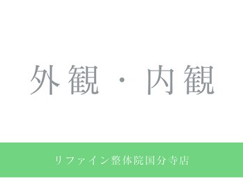 リファイン整体院 国分寺店/