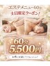土日限定【女性】【男性】リンパマッサージ60分¥5500