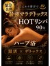 冷房冷え・むくみに◎【最強マラデトックスHOTリンパ】90分￥13,000