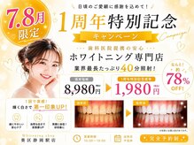 ホワイトニングショップ 葵区静岡駅店