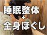 【肩こり.眠りが浅い.全身の疲れが取れない方へ】睡眠整体＋全身ほぐし ￥4900