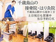 千歳烏山の接骨院 はり灸院