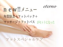 エテル(eterno)/フットスペシャルケア