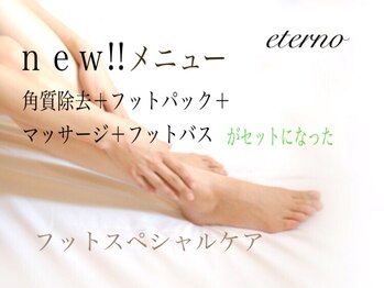 エテル(eterno)/フットスペシャルケア
