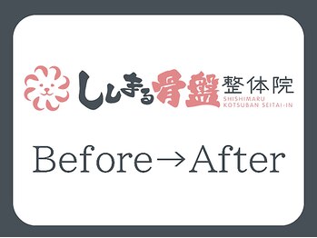 ししまる骨盤整体院 江南院/【Before→After】