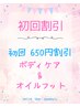 ご新規様限定 ボディケア+オイルフット（足つぼ＆リンパ）90分  ¥7950→¥7300