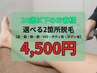 【24歳以下限定】選べる2箇所脱毛 50%OFF 9,000円→4,500円