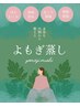 秋冬限定【発汗・ボディ癒し】冷え改善よもぎ蒸し＋アロマリンパ90分 ¥ 7680