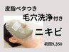 【ニキビケア×毛穴洗浄】クレイマスクと超音波洗浄で徹底ケア70分¥9,350