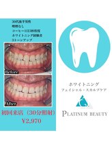 プラチナムビューティ 渋谷店(PLATINUM Beauty)/セルフホワイトニング