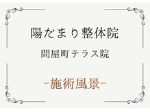 陽だまり整体院/施術風景
