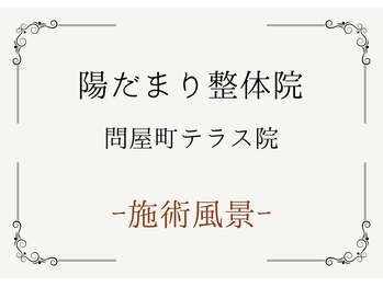 陽だまり整体院/施術風景