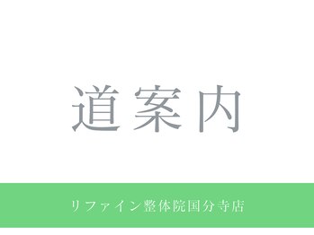 リファイン整体院 国分寺店/