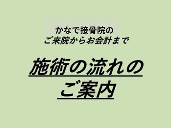 蕨かなで接骨院/施術の流れのご案内