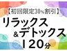 【初回限定30%割】 リラックス&デトックス120分 16390円→11470円