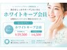 【3ヶ月美白維持メンテ】¥6500/月サブスクプラン/理想の白さをキープ¥21000→